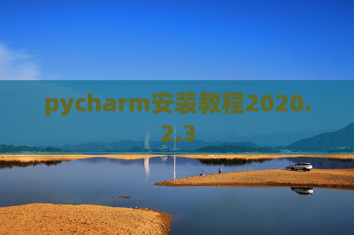 pycharm安装教程2020.2.3